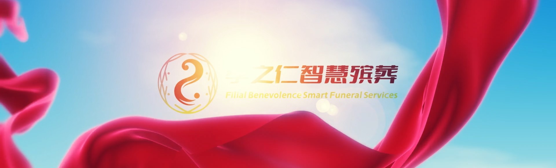 哈尔滨呼兰孝之仁智慧殡葬陵墓园服务系统平台